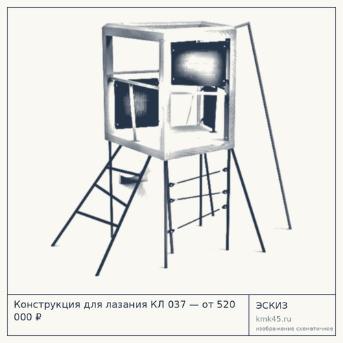 Конструкция для лазания КЛ 037 — от 520 000 ₽