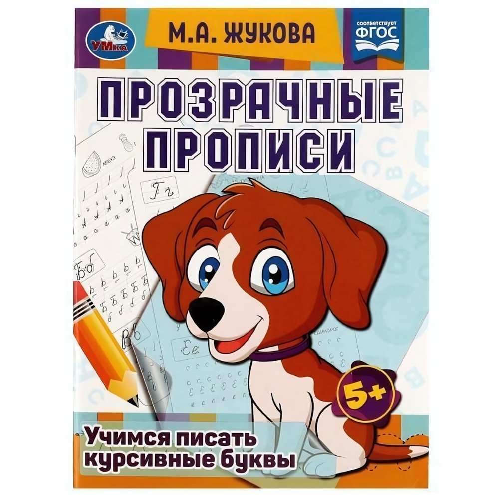 Прозрачные прописи "Учимся писать курсивные буквы" 5+ М.А.Жукова 978-5-506-08169-2 (Умка)