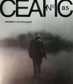 Сеанс № 85
