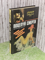 Поцелуй смерти. Стюарт Терри
