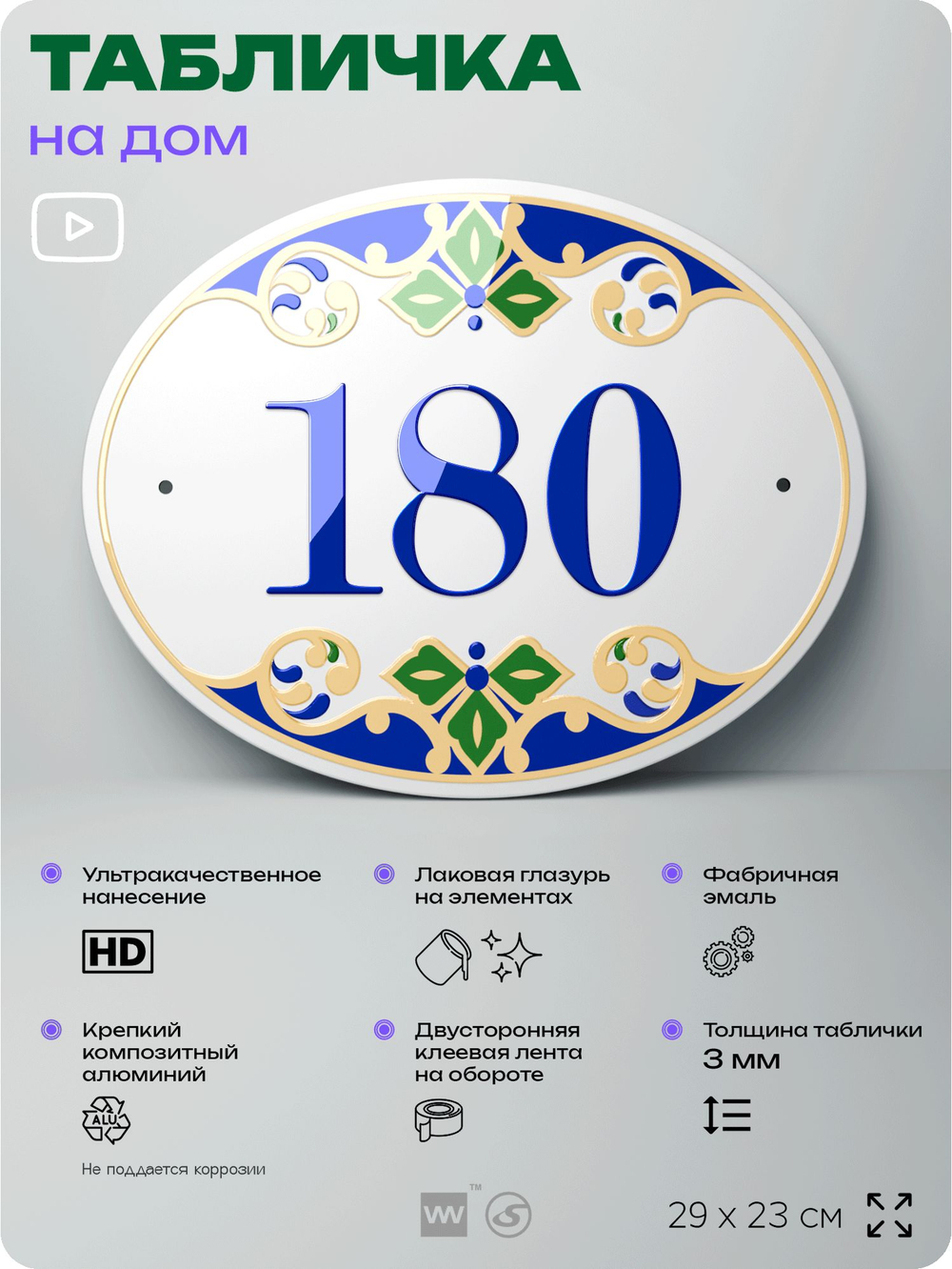 Адресная табличка с номером дома 180, на фасад и забор, на дверь, овальная в средиземноморском стиле, 29х23 см, Айдентика Технолоджи