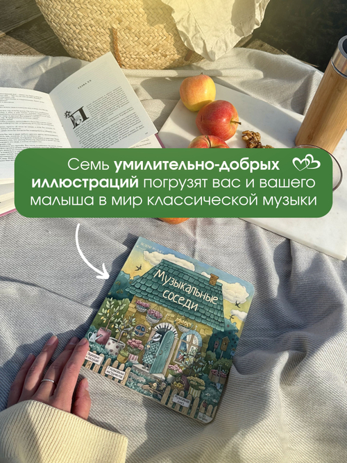 Развивающая книга для детей Музыкальные соседи, книга для малышей, виммельбух