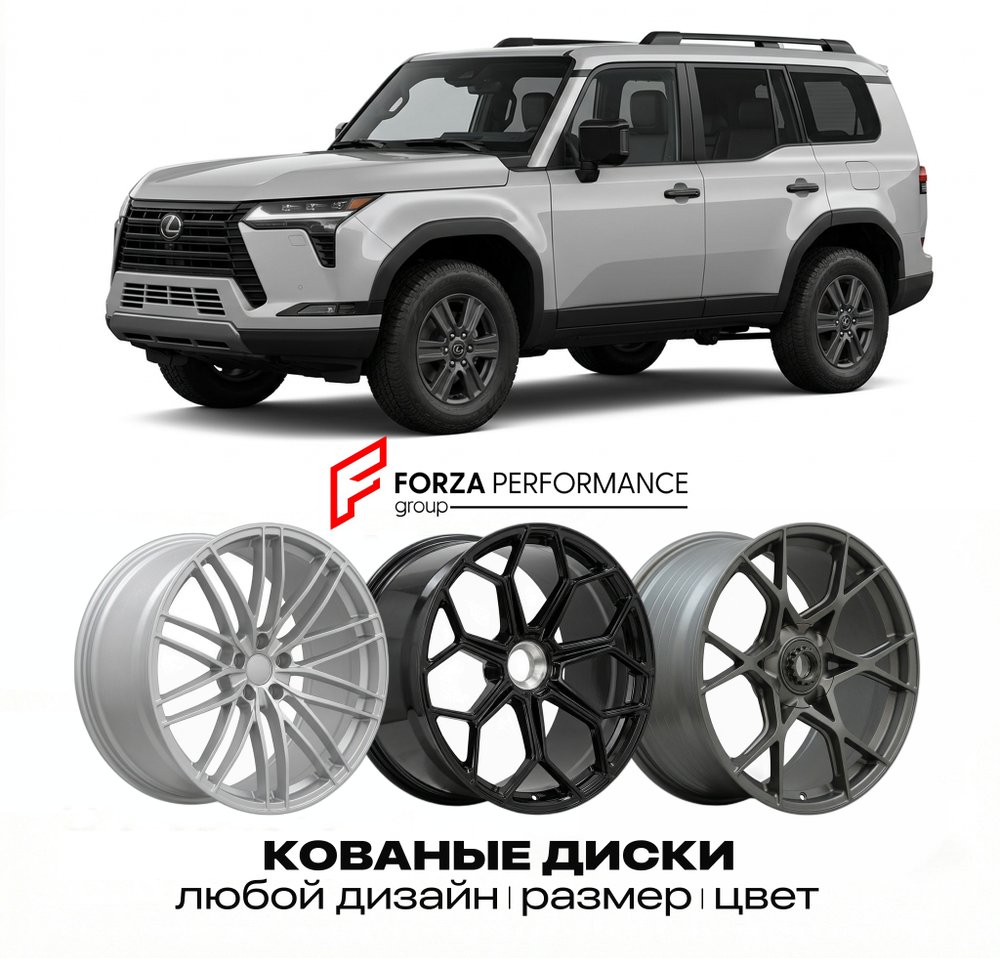 КОВАНЫЕ ДИСКИ для Lexus GX 550 III J250 2023-2026 Lexus