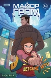 Майор Гром. Детские игры. Раскраска