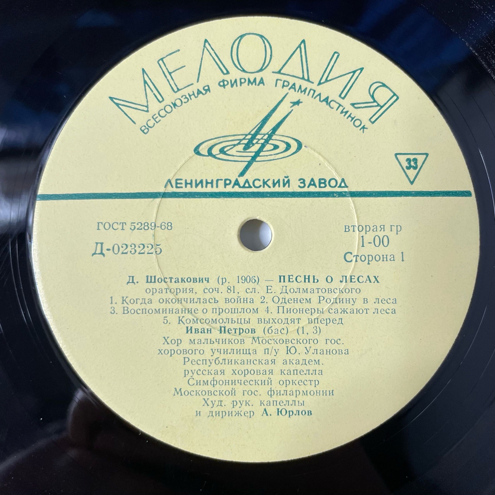 Винтажная виниловая пластинка LP Д. Шостакович Песнь О Лесах (СССР 1979)