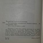 книга " На тревожных перекрестках. Записки чекиста "