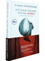 Кто вам сказал, что вы живы? Психофилософский роман