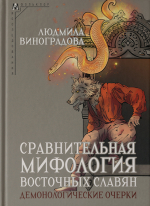 Сравнительная мифология восточных славян
