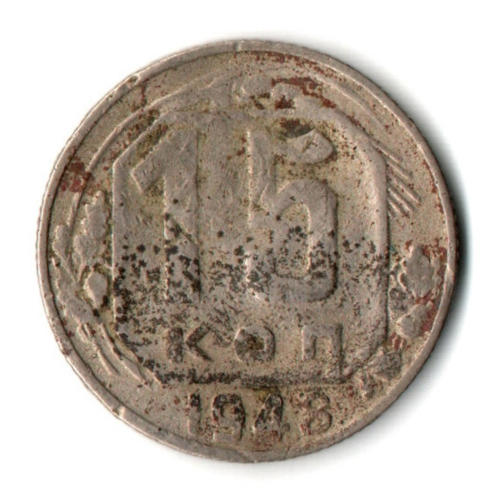 15 копеек 1948 СССР F-