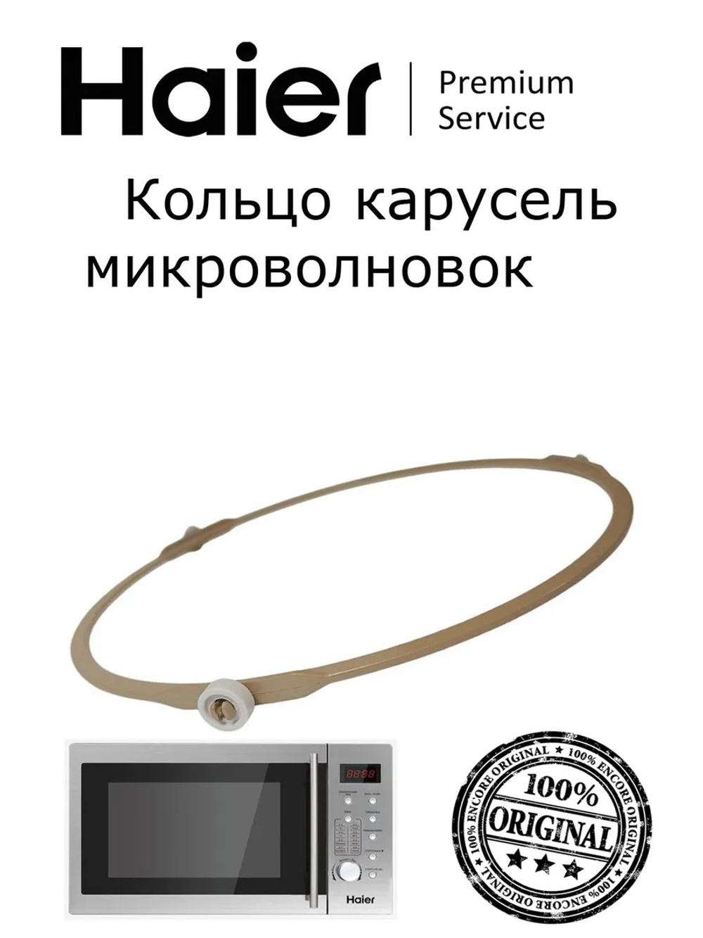 Карусель (кольцо тарелки) 0530057278 Haier