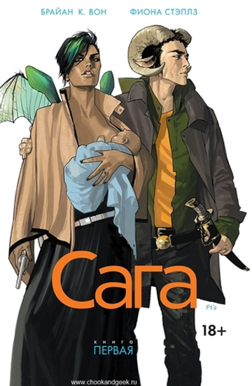 Сага (Брайан К. Вон). Том 1