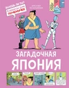 Загадочная Япония. Комиксы для почемучек