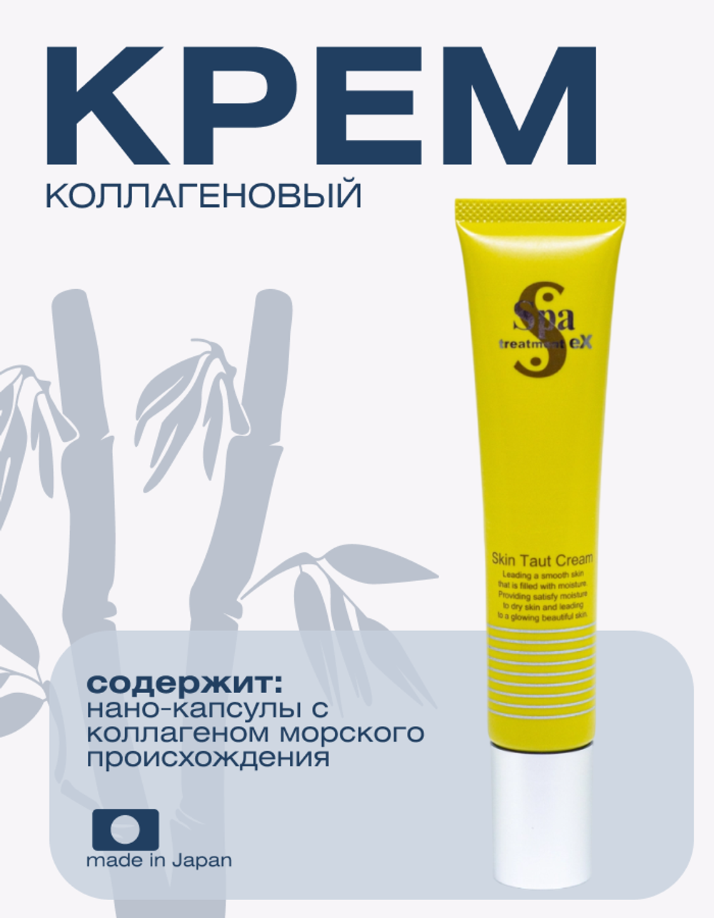 Коллагеновый крем Spa Treatment eX Skin Taut Cream, 30 г