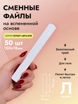 Сменные файлы на вспененной основе, серый абразив, размер Л