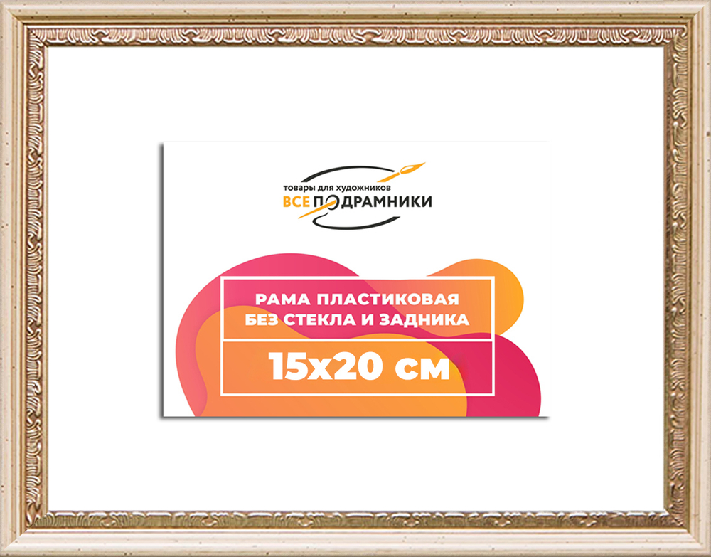 Рама 15x20 для картин и фотографий