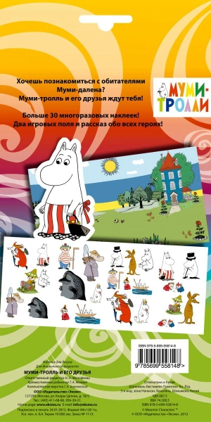 Муми-тролли и его друзья.  Стикерпак