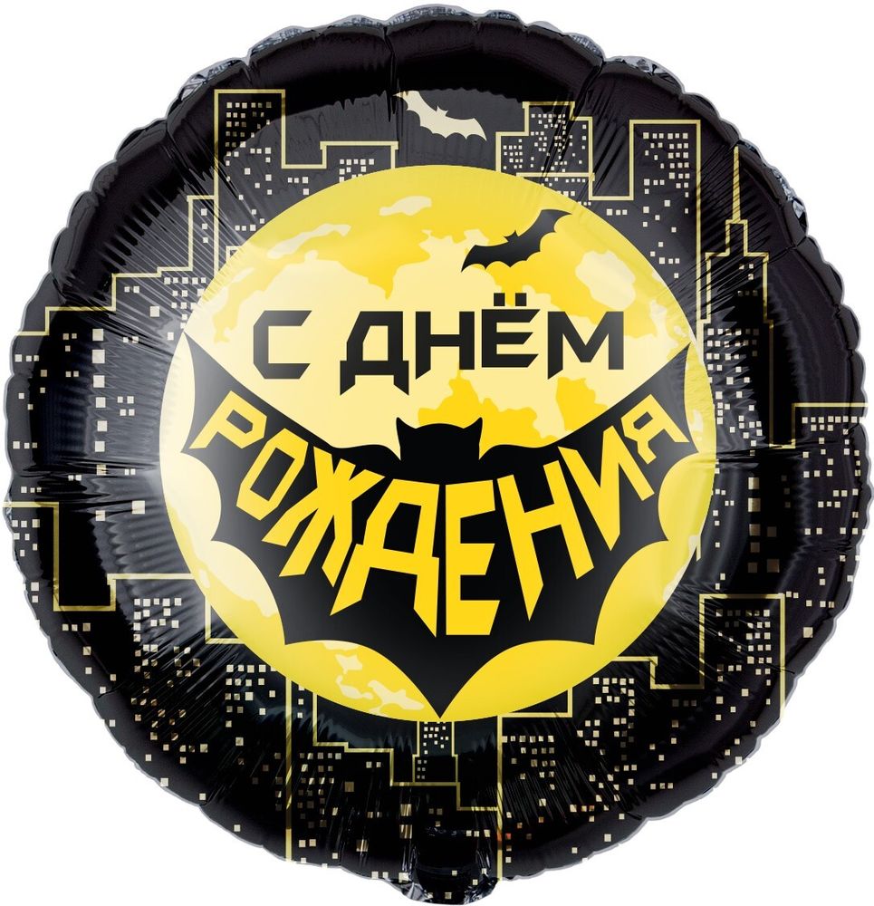 Круг 18" С днем рождения Бэтмен Fl