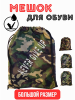 Большой мешок для сменной обуви