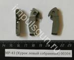 МР-43 (Курок левый собранный без бойка) 00304