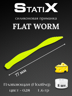 Форелевая силиконовая приманка StatiX Flat Worm 77мм 1.6гр 8шт. цвет 028