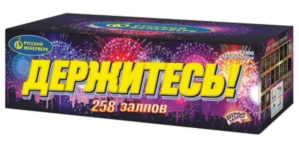 Держитесь! (258 залпов, калибр 0,8)