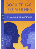 Волшебная педагогика. Т.2. Домашний миротворец