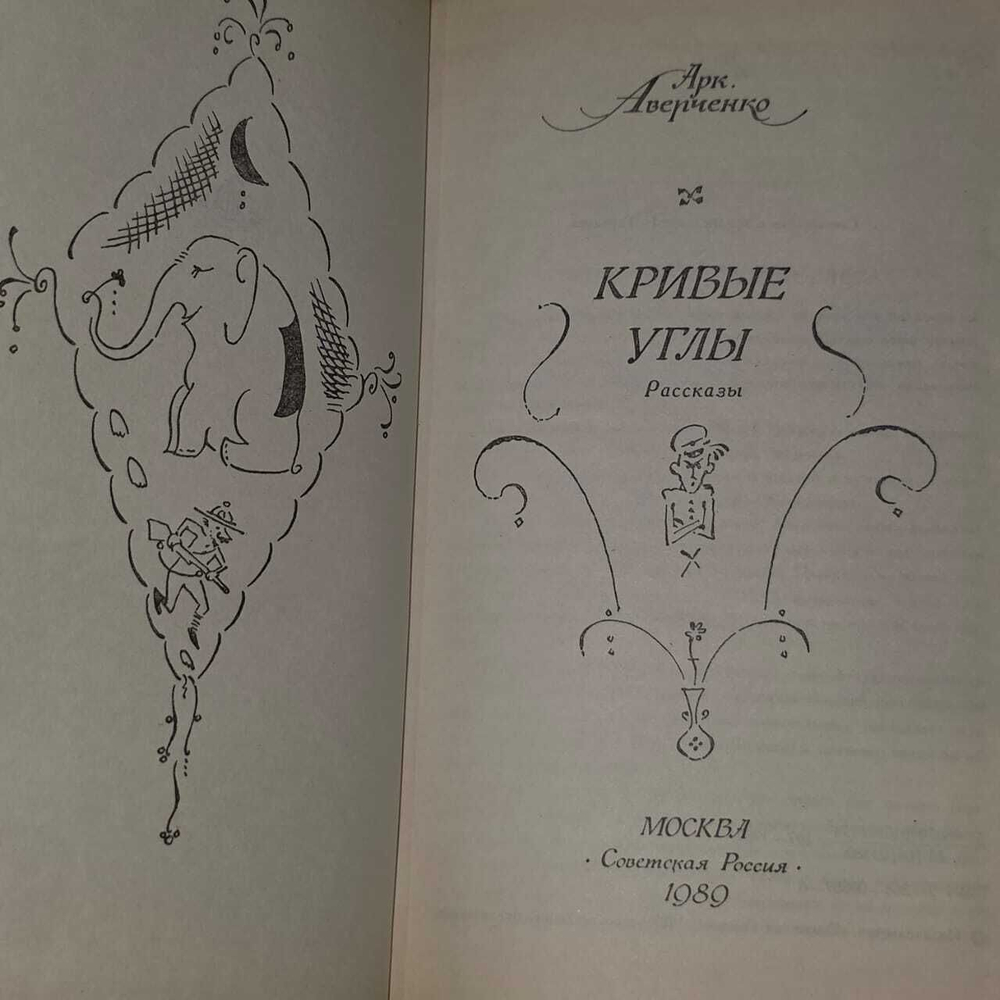Кривые углы. Аверченко Аркадий Тимофеевич
