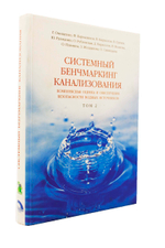 Системный бенчмаркинг канализования, комплексная оценка и обеспечение безопасности водных источников В 2 томах. Том 2