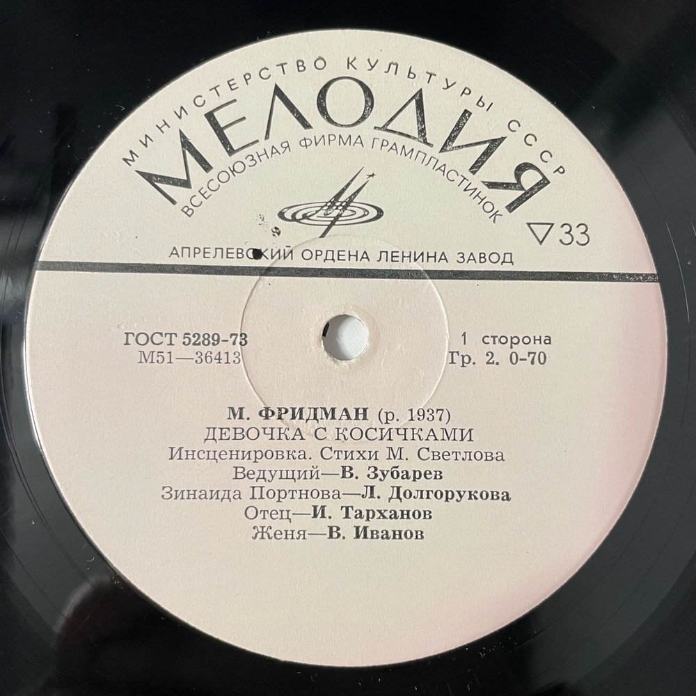 Винтажная виниловая пластинка LP Детская Сказка, М. Фридман, Девочка С Косичками (СССР 1977) 10 дюймов