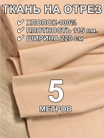 5м. Поплин ткань для шитья, ширина 220