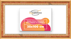 Рама 35x100 для картин и фотографий