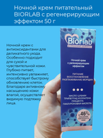 Ночной крем BIORLAB, питательный, регенерирующий эффект, 50 г