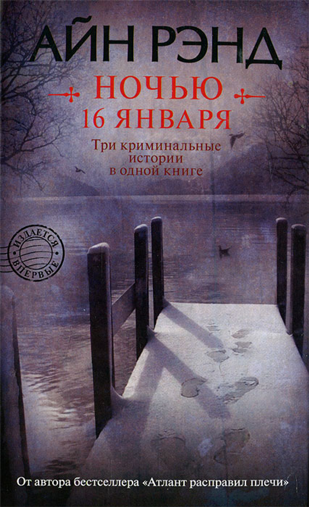 Ночью 16 января