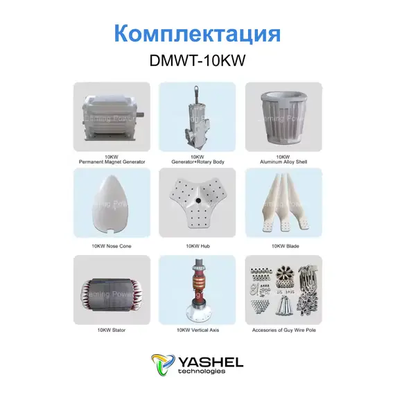 Горизонтальный ветрогенератор 10кВт YASHEL DMWT-10KW