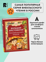 Большая хрестоматия для внеклассного чтения.1-4 кл