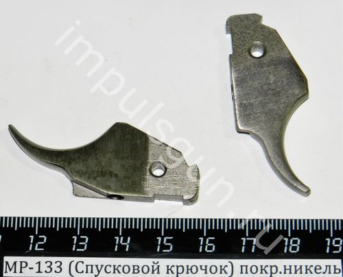 МР-133 (Спусковой крючок) покр.никель 00499