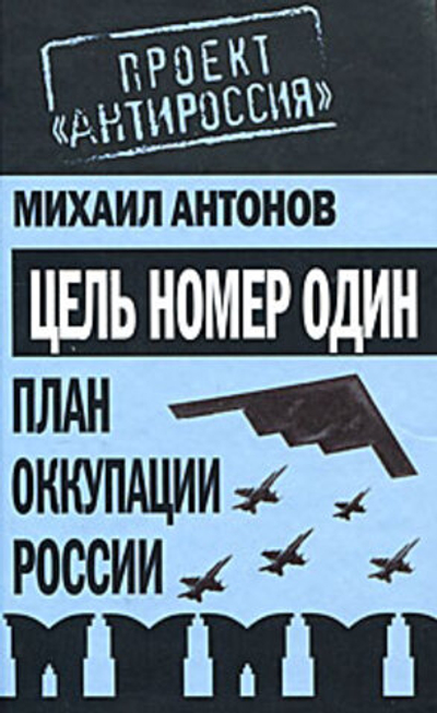 Цель номер один. План оккупации России