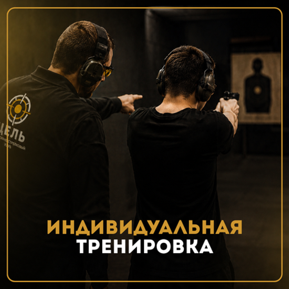 ИНДИВИДУАЛЬНАЯ ТРЕНИРОВКА (60 минут)