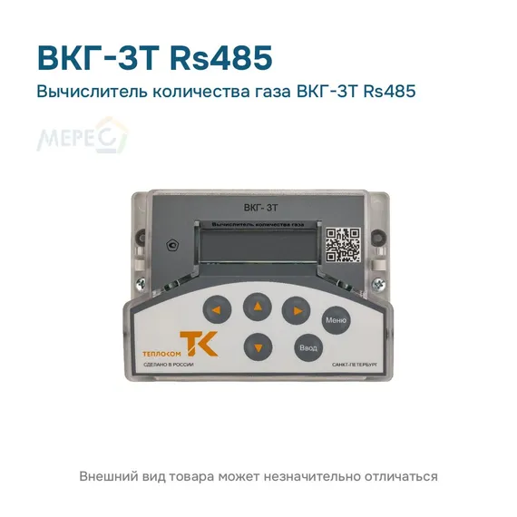 Вычислитель количества газа ВКГ-3Т Rs485