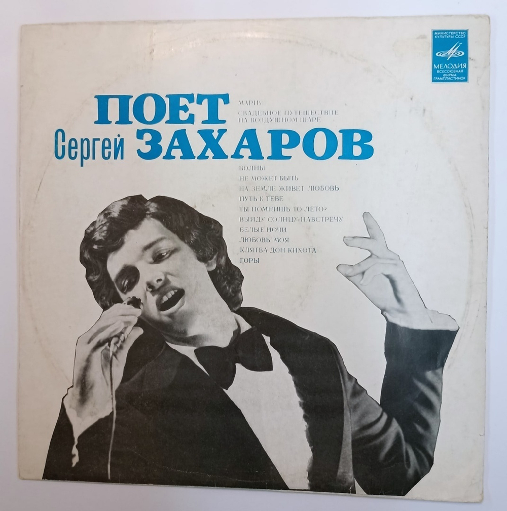 Сергей Захаров Поет Сергей Захаров (USSR 1975)