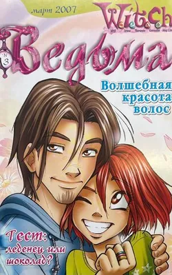 Ведьма №3 (2007) (Б/У)