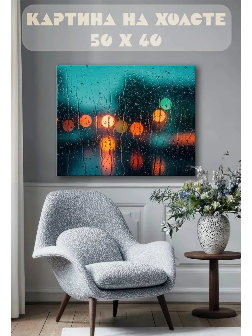 Картина на стену 40 X 50 Капли на стекле