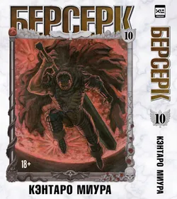 Берсерк. Том 10 (Без суперобложки) (Б/У)