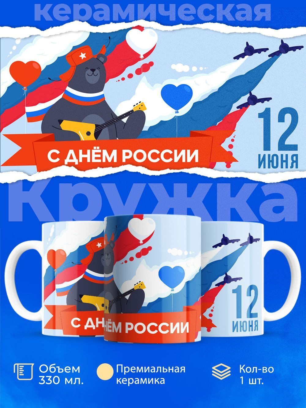 Кружка ТМ Ларец, Россия, День России, 330мл, 1шт