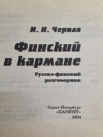 книга " Финский в кармане. Русско-финский разговорник "