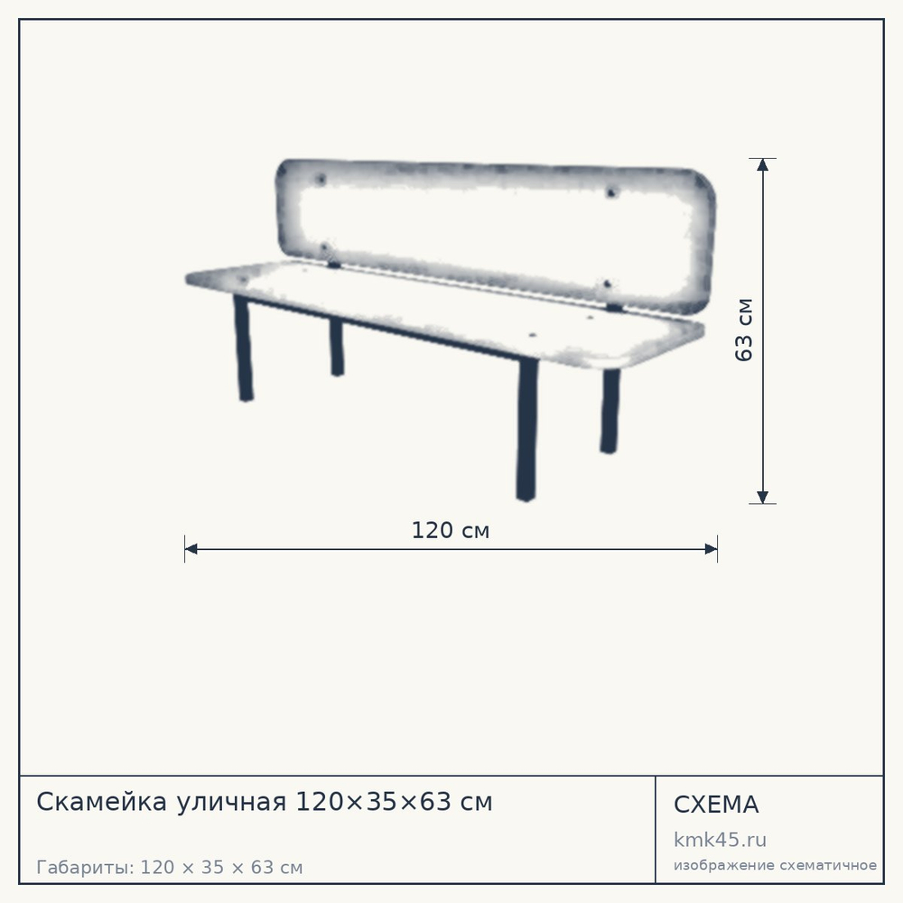 Схема с габаритами: Скамейка уличная 120×35×63 см