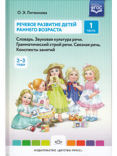 Речевое развитие детей раннего возраста (2-3 года). Словарь. Звуковая культура речи. Грамматический строй речи. Связная речь. Конспекты занятий. Ч. 1. ФГОС.