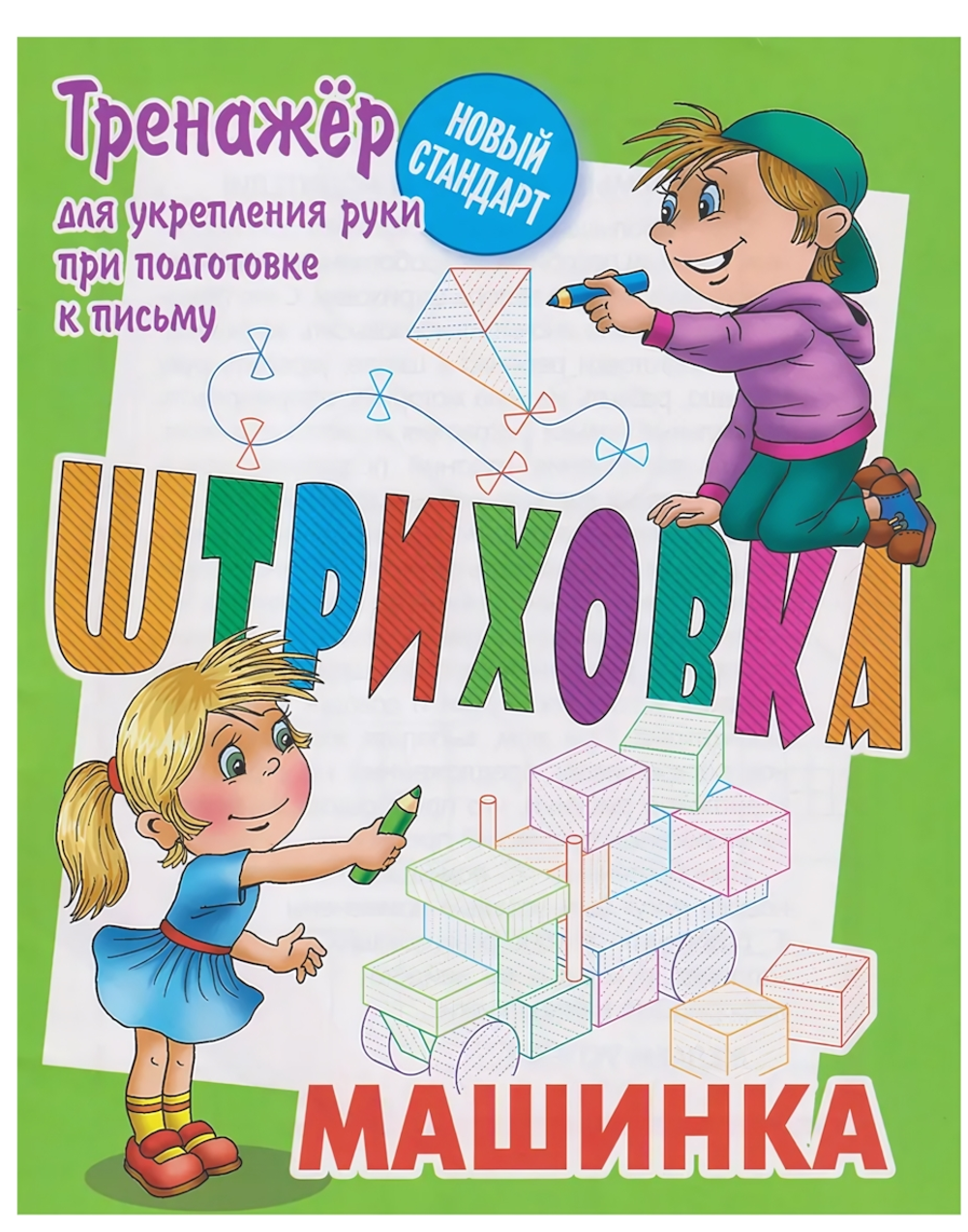 Тренажёр для укрепления руки при подготовке к письму. Штриховка "Машинка" (Букмастер)