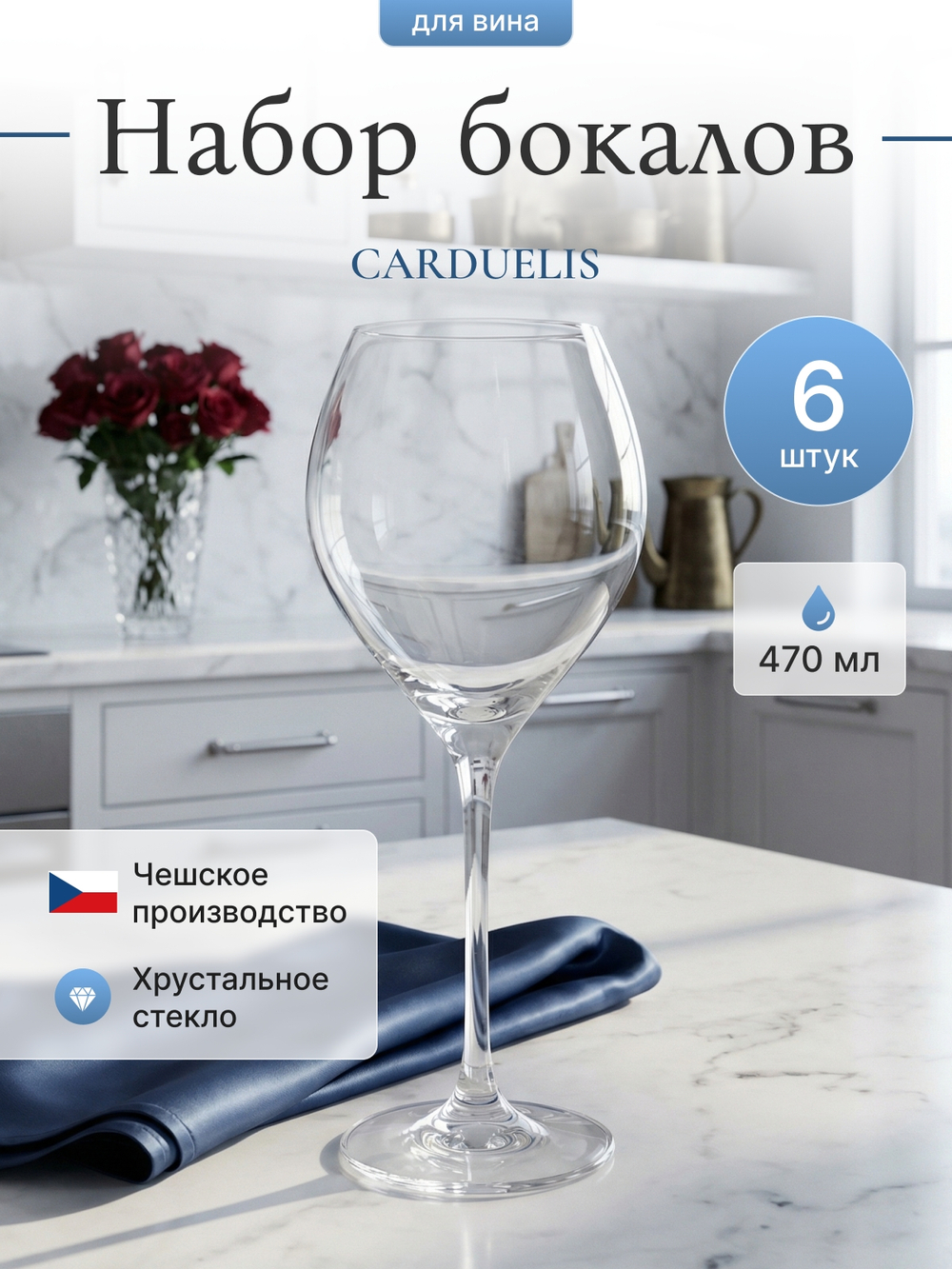 Набор бокалов "CARDUELIS" 470 мл 6 шт