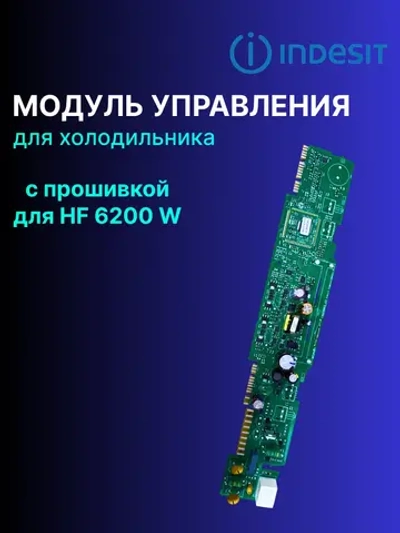 Модуль управления для холодильника С ПРОШИВКОЙ ДЛЯ HF 6200 W С00293531